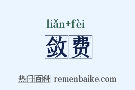 敛费是什么意思的图片
